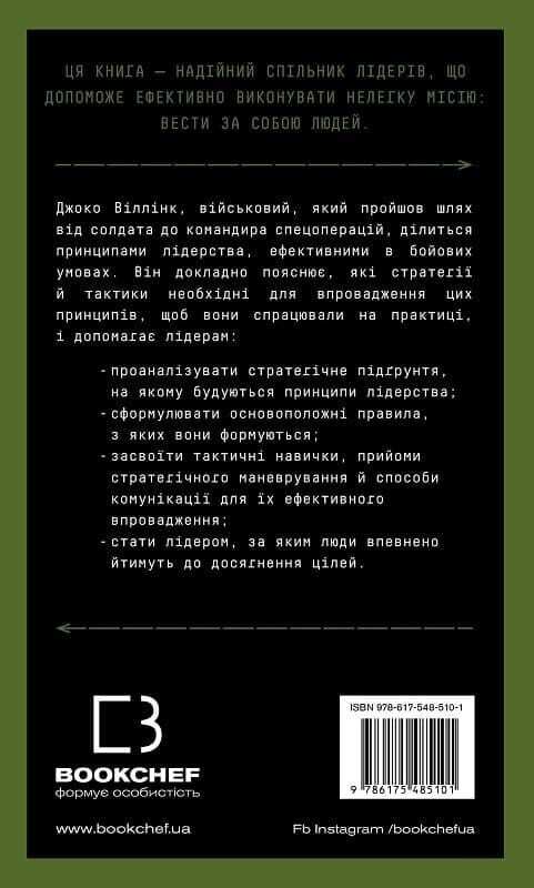 Стратегия и тактика лидерства / Джоко Уиллинк