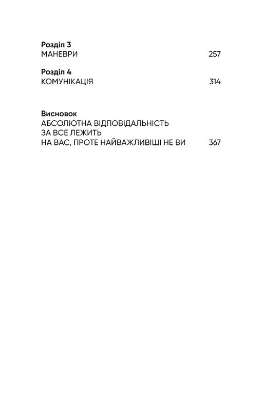 Стратегия и тактика лидерства / Джоко Уиллинк