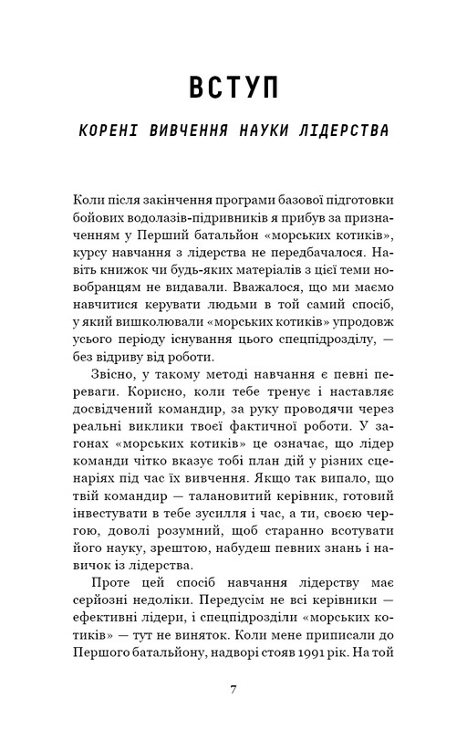 Стратегия и тактика лидерства / Джоко Уиллинк