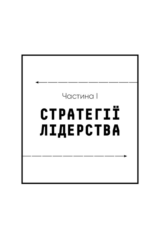 Стратегия и тактика лидерства / Джоко Уиллинк