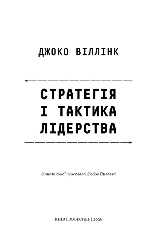 Стратегия и тактика лидерства / Джоко Уиллинк