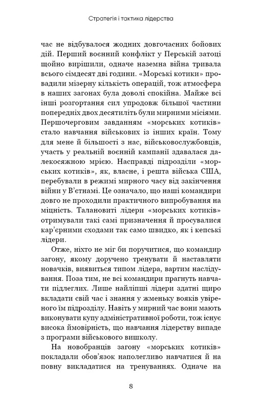 Стратегия и тактика лидерства / Джоко Уиллинк