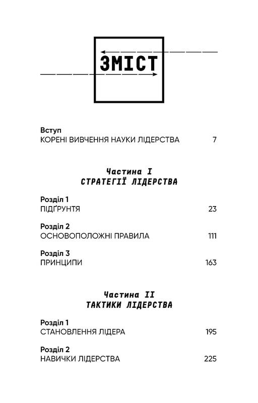 Стратегия и тактика лидерства / Джоко Уиллинк