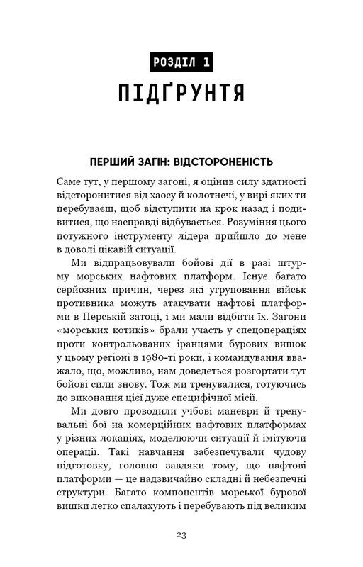 Стратегия и тактика лидерства / Джоко Уиллинк