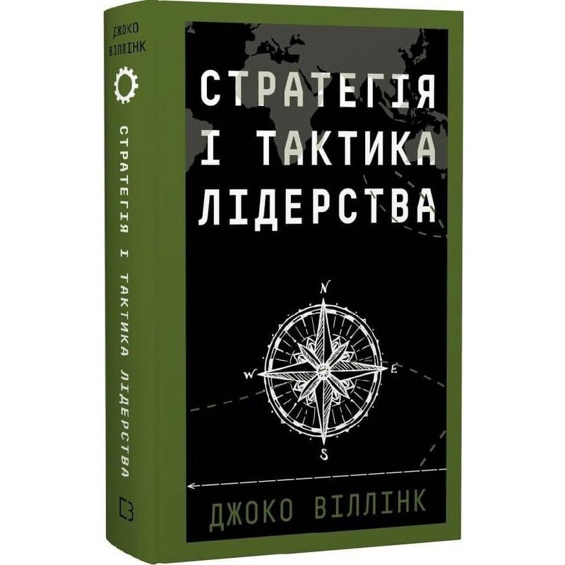Стратегия и тактика лидерства / Джоко Уиллинк