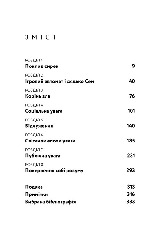 Поклик сирен. Як увага опинилася під загрозою зникнення / Крис Гейз