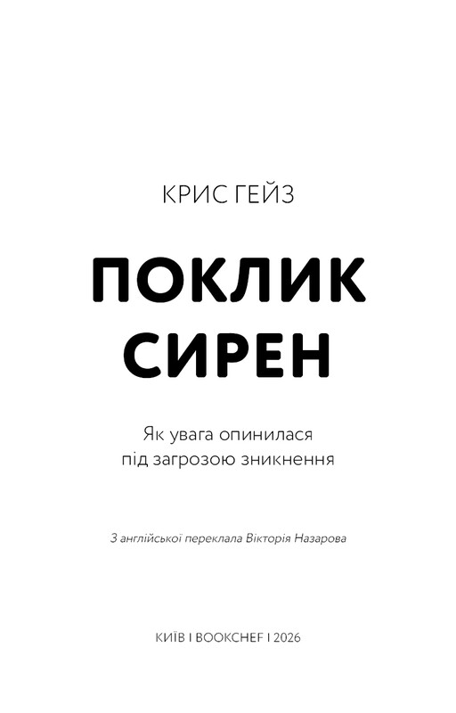 Поклик сирен. Як увага опинилася під загрозою зникнення / Крис Гейз