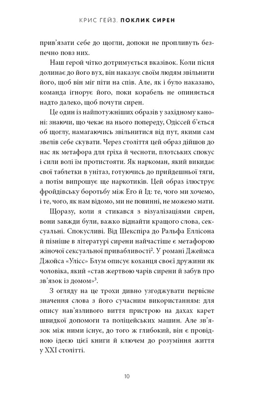 Поклик сирен. Як увага опинилася під загрозою зникнення / Крис Гейз