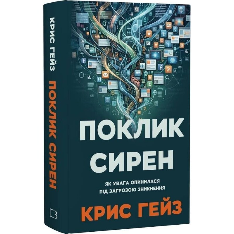 Поклик сирен. Як увага опинилася під загрозою зникнення / Крис Гейз