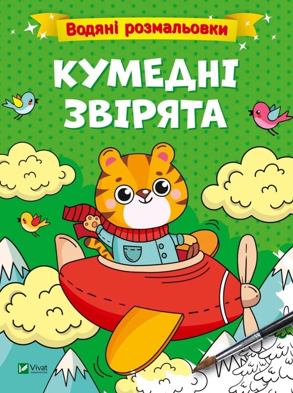 Водяні розмальовки. Комплект із 4-х розмальовок