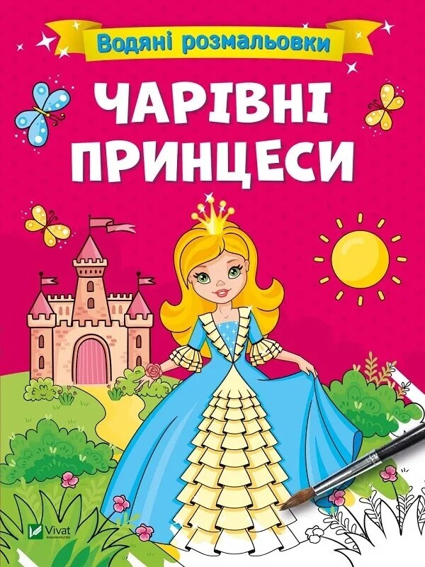Водяні розмальовки. Комплект із 4-х розмальовок