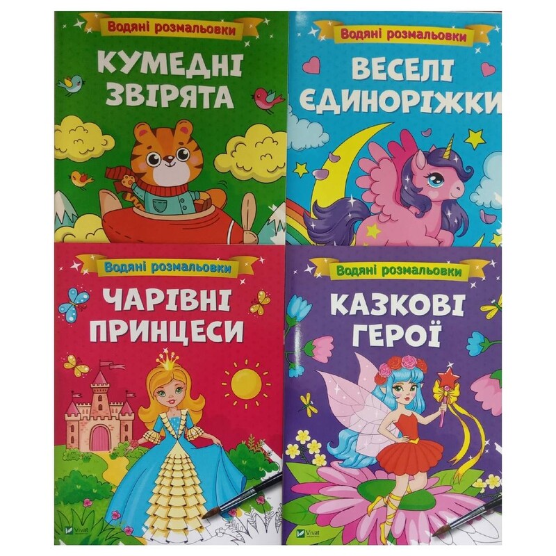 Водяні розмальовки. Комплект із 4-х розмальовок
