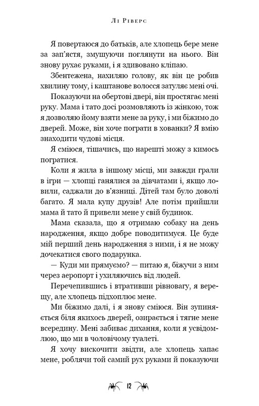 Павутина мовчання. Книга 1: Маленька незнайомка / Лі Ріверс