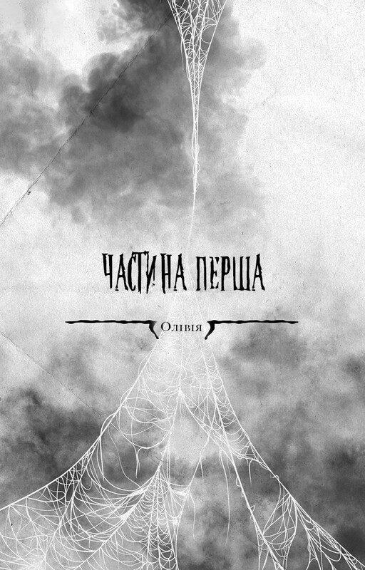 Павутина мовчання. Книга 1: Маленька незнайомка / Лі Ріверс