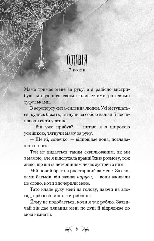Павутина мовчання. Книга 1: Маленька незнайомка / Лі Ріверс