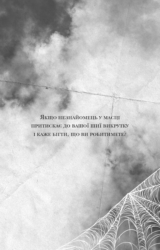 Павутина мовчання. Книга 1: Маленька незнайомка / Лі Ріверс