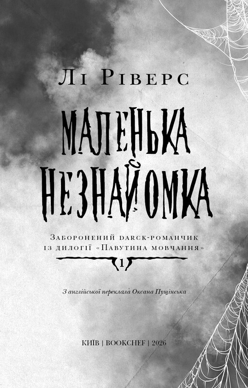 Павутина мовчання. Книга 1: Маленька незнайомка / Лі Ріверс
