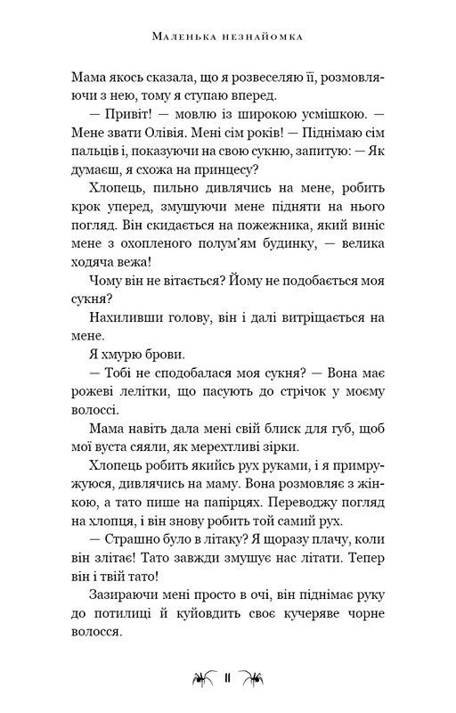 Павутина мовчання. Книга 1: Маленька незнайомка / Лі Ріверс