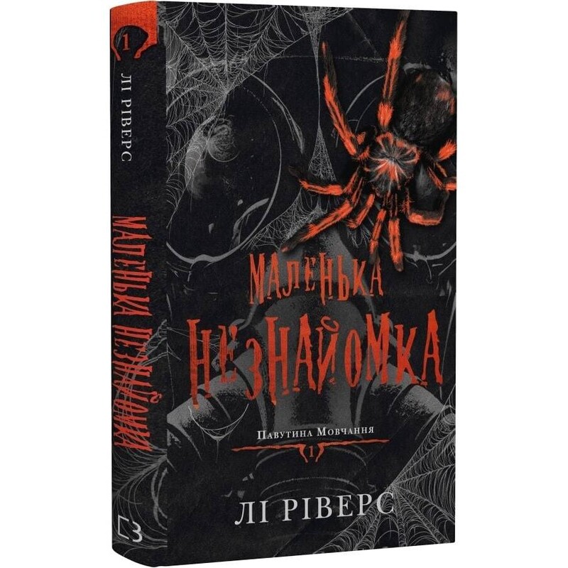 Павутина мовчання. Книга 1: Маленька незнайомка / Лі Ріверс