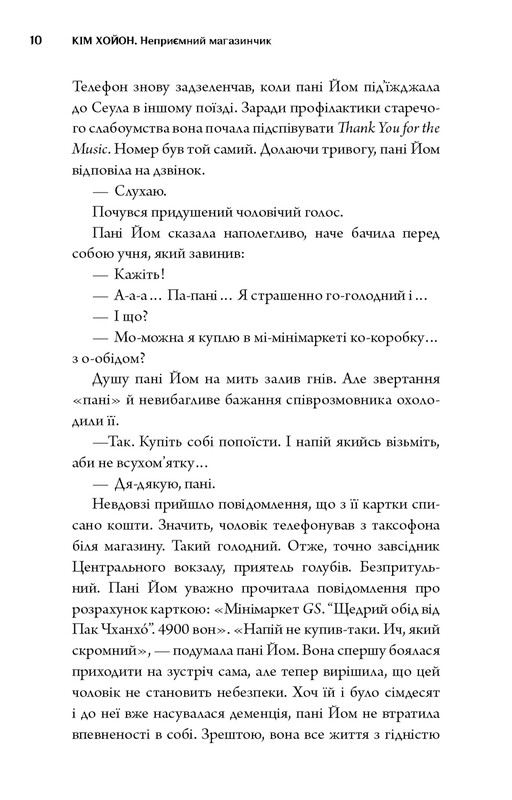 Неприємний магазинчик. Книга 1: Неприємний магазинчик / Кім Хойон