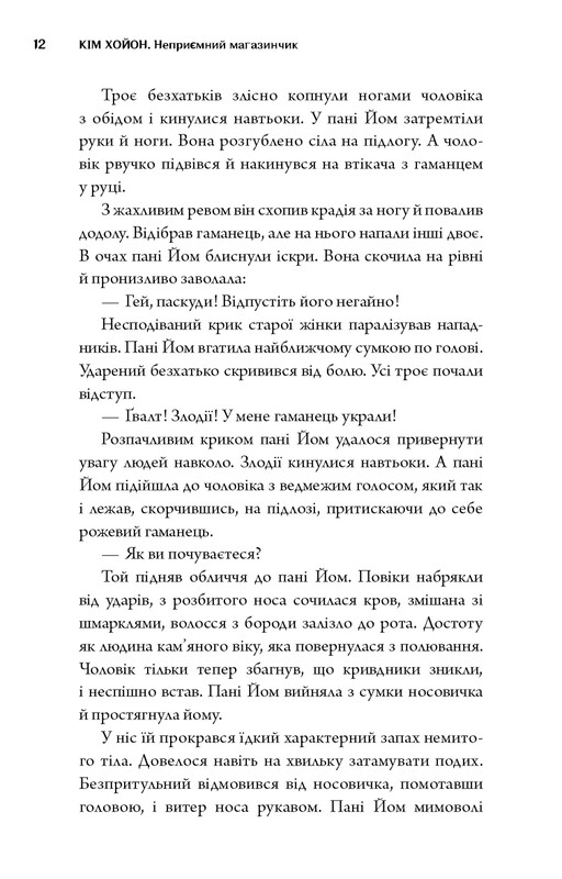 Неприємний магазинчик. Книга 1: Неприємний магазинчик / Кім Хойон