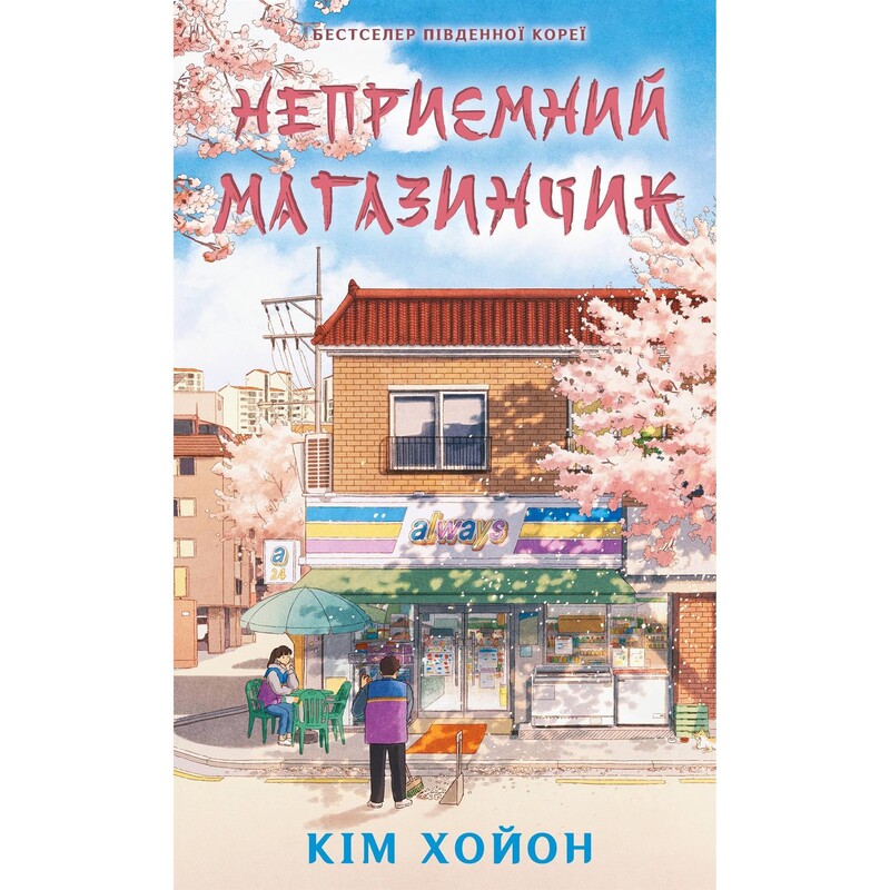 Неприємний магазинчик. Книга 1: Неприємний магазинчик / Кім Хойон