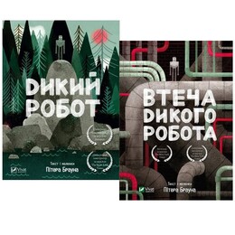 Дикий робот. Комплект из 2-х книг / Питер Браун