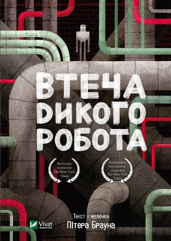 Дикий робот. Комплект из 2-х книг / Питер Браун