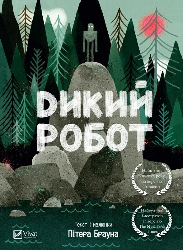 Дикий робот. Комплект из 2-х книг / Питер Браун