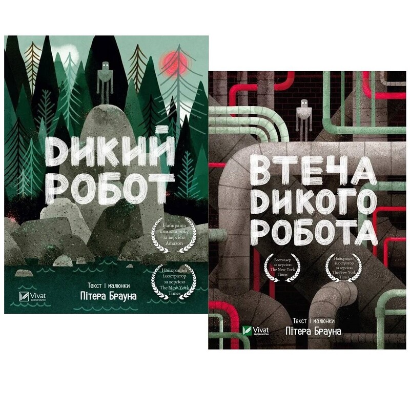 Дикий робот. Комплект из 2-х книг / Питер Браун