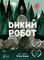 Фото - Дикий робот. Комплект из 2-х книг / Питер Браун | click.ua