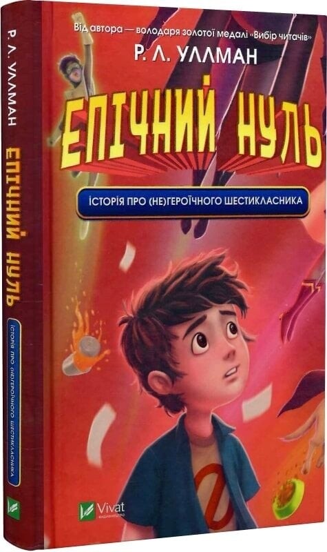 Эпический ноль. Комплект из 2-х книг / Р. Л. Уллман