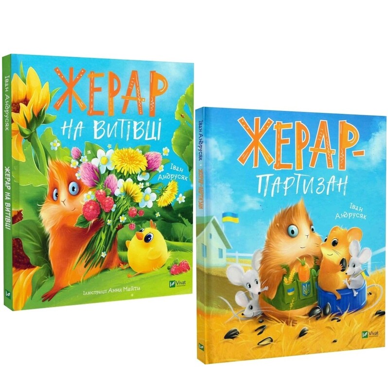 Пригоди Жерара. Комплект із 2-х книг / Іван Андрусяк