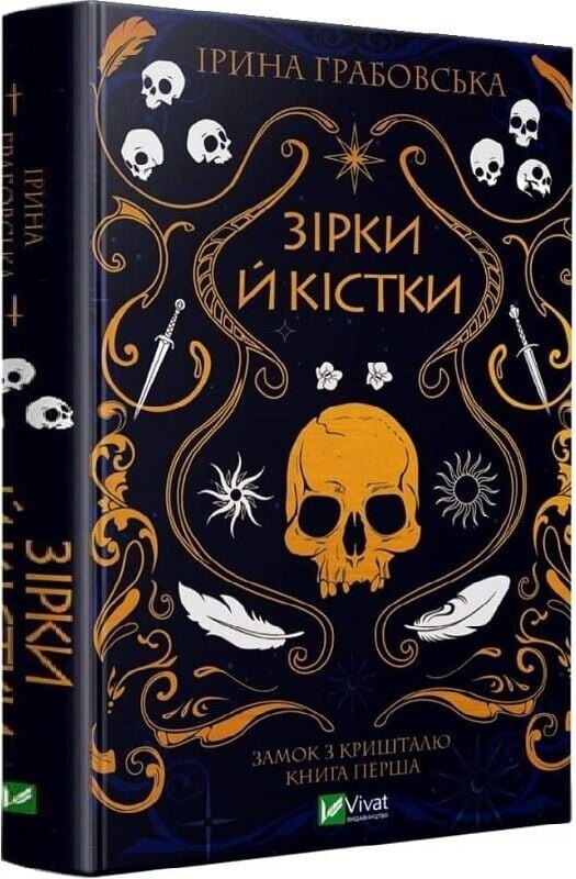 Замок із кришталю. Комплект із 2-х книг / Ірина Грабовська