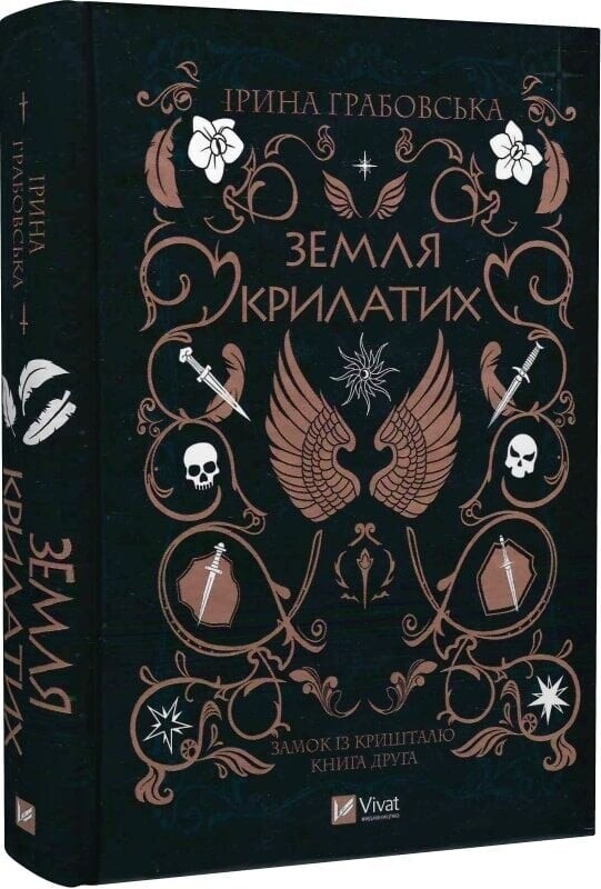 Замок із кришталю. Комплект із 2-х книг / Ірина Грабовська