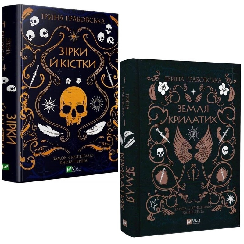 Замок із кришталю. Комплект із 2-х книг / Ірина Грабовська