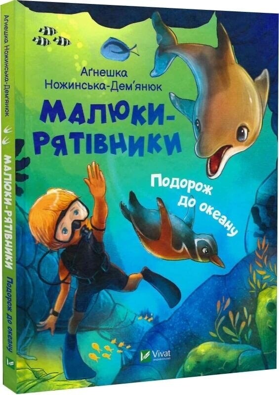 Малыши-спасители. Комплект из 2-х книг / Агнешка Ножинская-Демьянюк