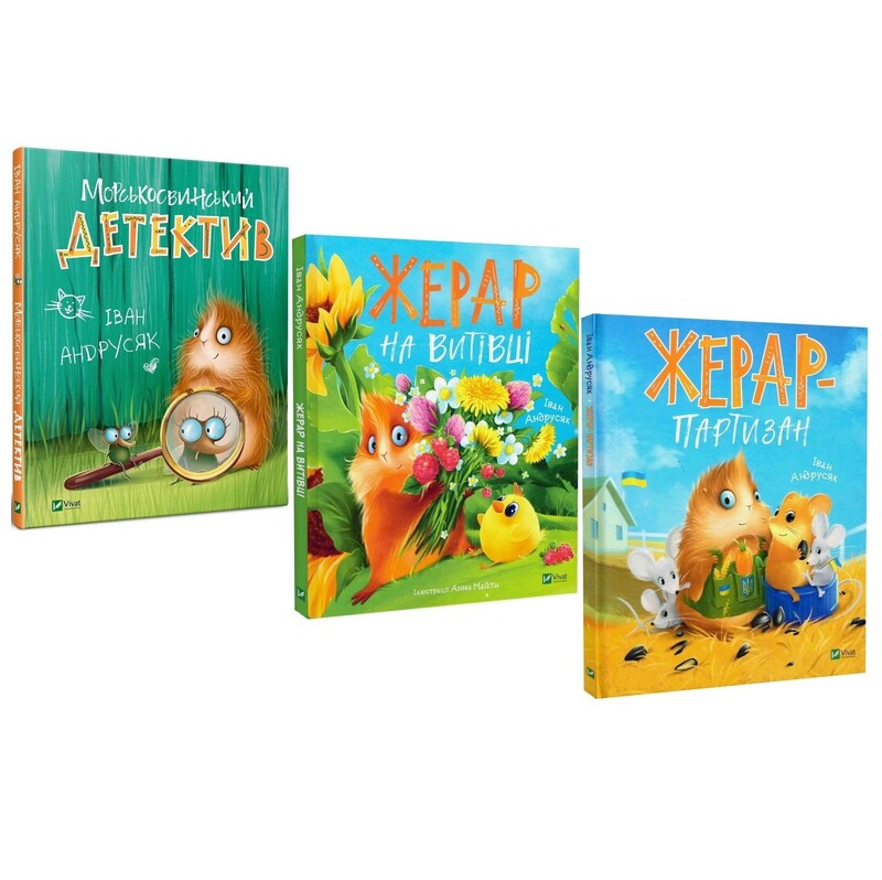 Приключения Жерара. Комплект из 3-х книг / Иван Андрусяк