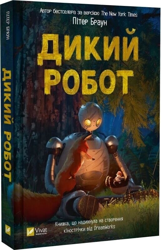 Дикий робот. Комплект из 3-х книг / Питер Браун