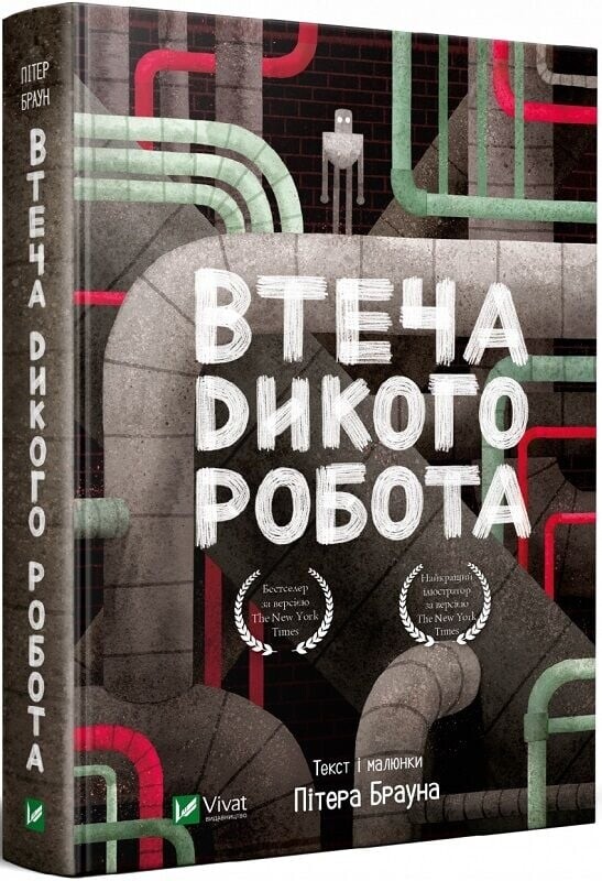 Дикий робот. Комплект из 3-х книг / Питер Браун