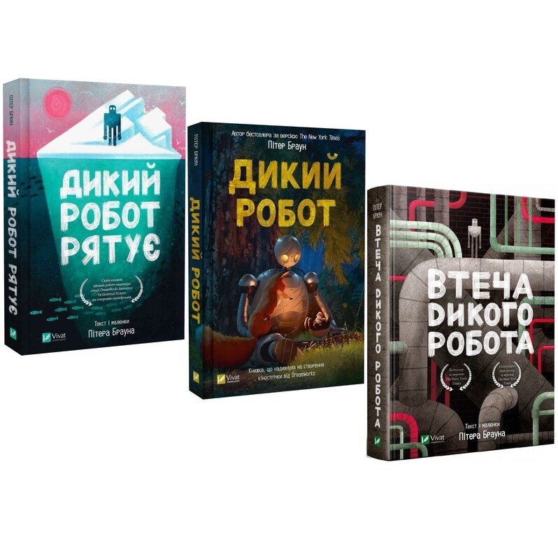 Дикий робот. Комплект из 3-х книг / Питер Браун