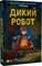 Фото - Дикий робот. Комплект из 3-х книг / Питер Браун | click.ua