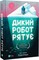 Фото - Дикий робот. Комплект из 3-х книг / Питер Браун | click.ua