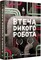 Фото - Дикий робот. Комплект из 3-х книг / Питер Браун | click.ua