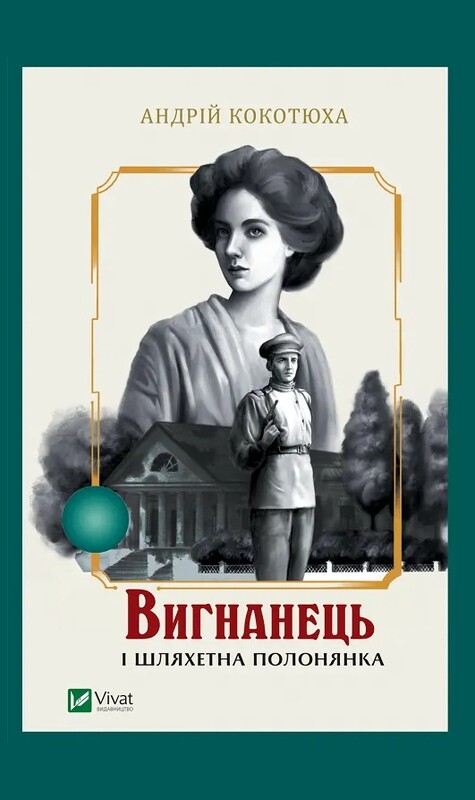 Изгнанник. Комплект из 5-х книг (мягкая обложка) / Андрей Кокотюха