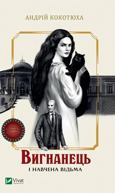 Изгнанник. Комплект из 5-х книг (мягкая обложка) / Андрей Кокотюха