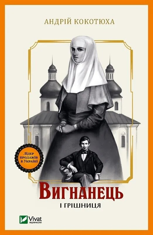 Изгнанник. Комплект из 5-х книг (мягкая обложка) / Андрей Кокотюха