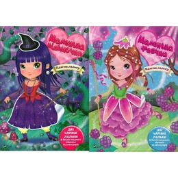 Одень куклу. Комплект из 2-х книг. Маленькая ведьмочка. Маленькая феечка