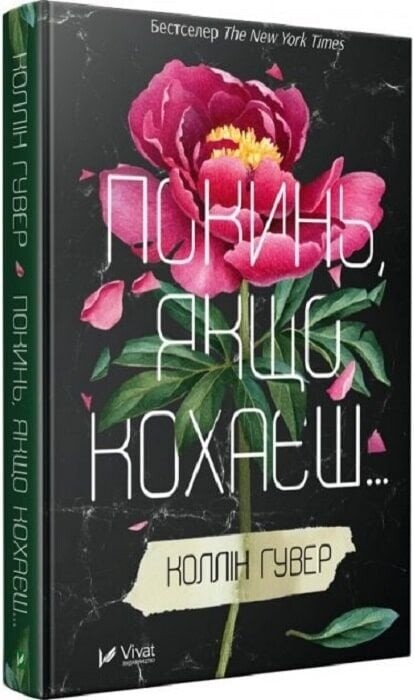 Оставь, если любишь. Комплект из 2-х книг / Коллин Гувер
