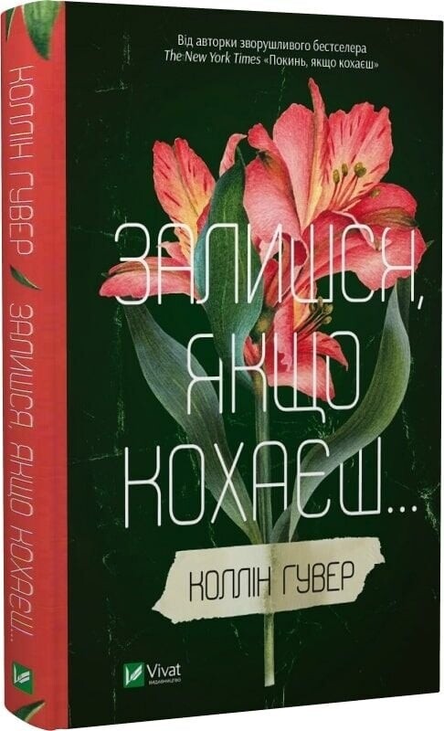 Оставь, если любишь. Комплект из 2-х книг / Коллин Гувер